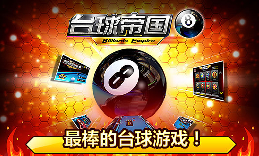 台球帝国安卓版