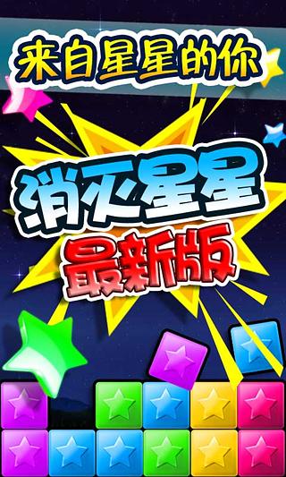 消灭星星3免费版