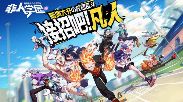 非人学园内购破解版