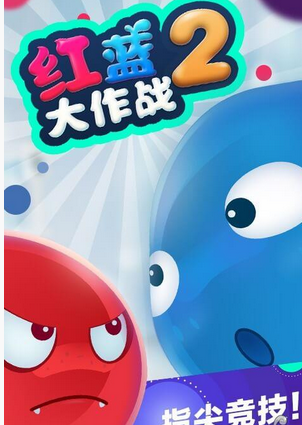 红蓝大作战2