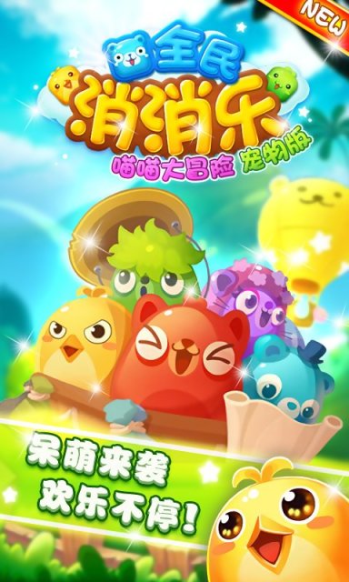 喵喵大冒险
