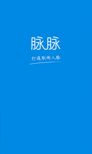 脉脉安卓版