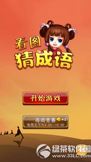 疯狂猜成语iphone版(看图猜成语)