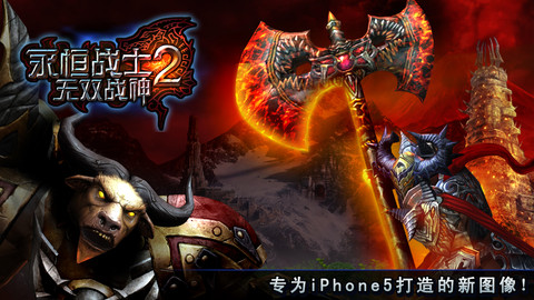 永恒战士2无双战神 for iPhone/iPad