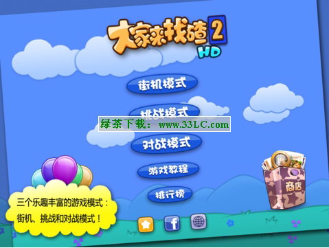 大家来找碴For iPad v2.1官方豪华版