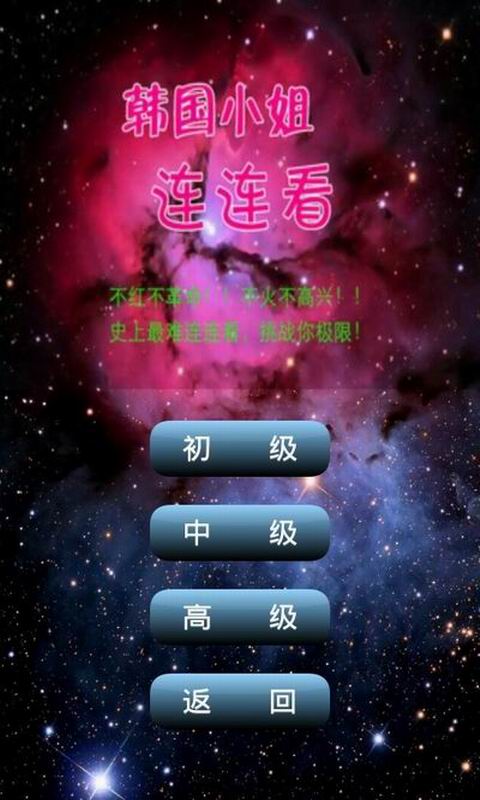 韩国小姐连连看ipad版