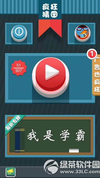 疯狂猜图iPad版