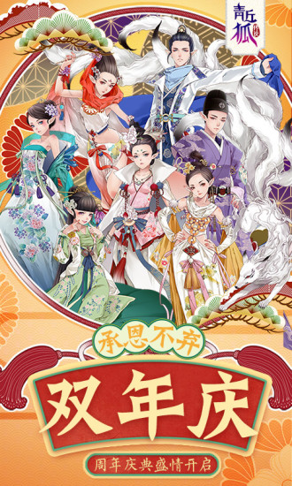 青丘狐传说手游电脑版