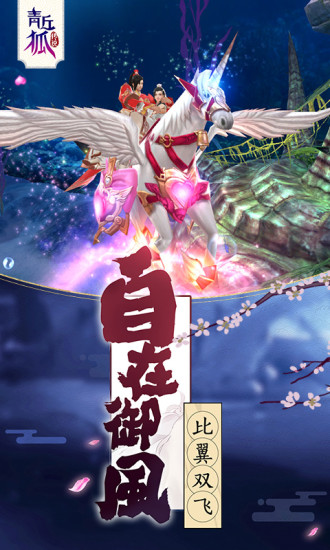 青丘狐传说手游电脑版