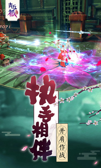 青丘狐传说手游电脑版