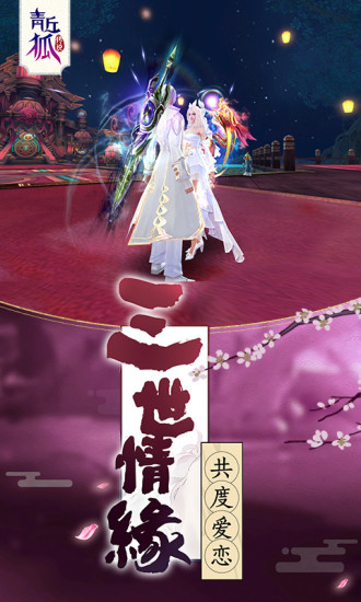 青丘狐传说手游电脑版