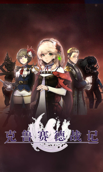克鲁赛德战记电脑版