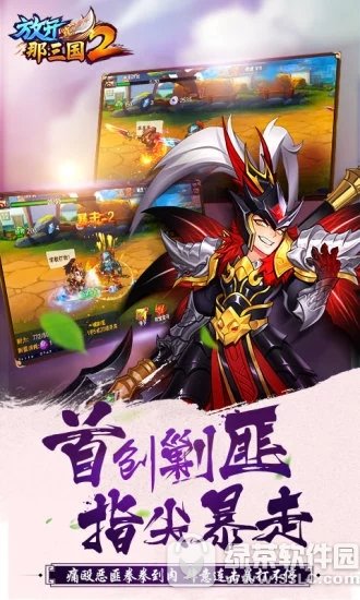 放开那三国2电脑版