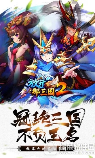 放开那三国2电脑版