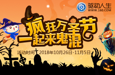 驱动人生 疯狂万圣节·一起来鬼混