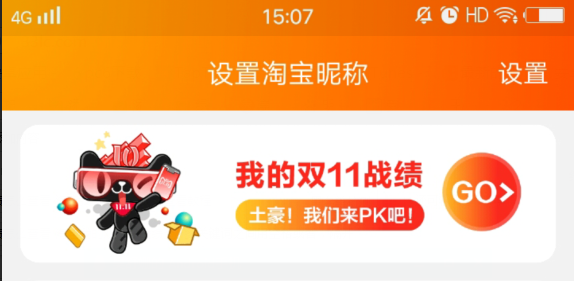 淘宝我的双十一战绩怎么查看 淘宝我的双十一战绩查看教程