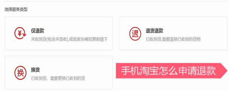手机淘宝怎么申请退款