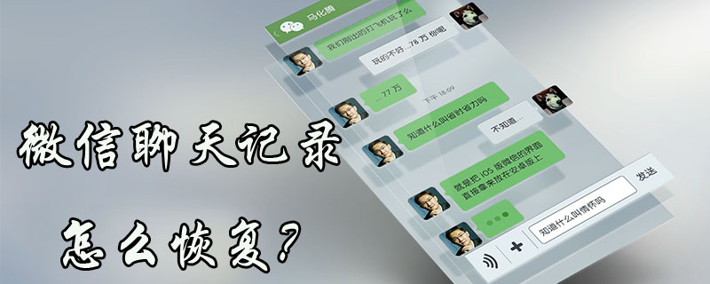 微信聊天记录怎么恢复