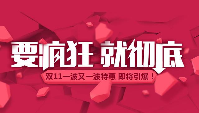 2018双十一优惠哪家多 2018双十一优惠比较