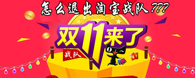 2018淘宝双十一怎么退出战队