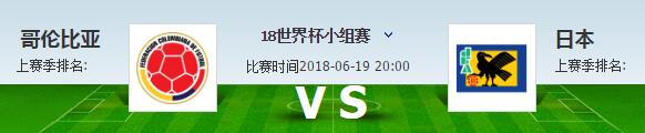 日本vs哥伦比亚谁会赢 比分预测