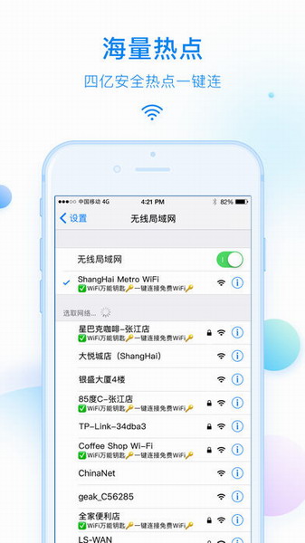 WiFi万能钥匙iPhone版