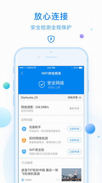 WiFi万能钥匙iPhone版