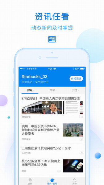 WiFi万能钥匙iPhone版