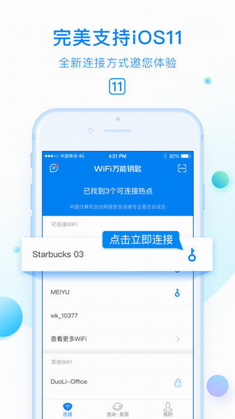 WiFi万能钥匙iPhone版
