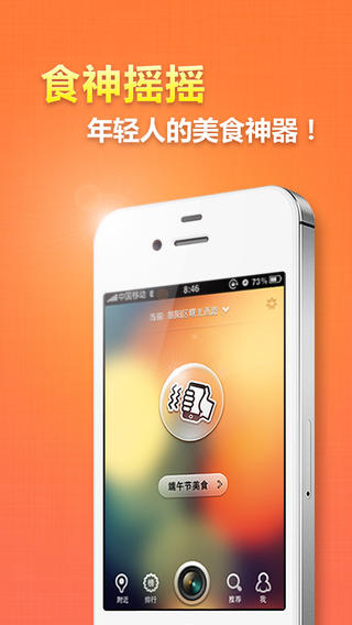 食神摇摇iPhone客户端