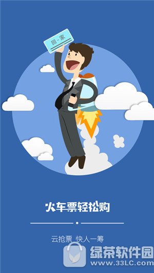 12306火车票手机客户端