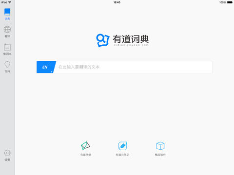 有道词典HD iPad客户端