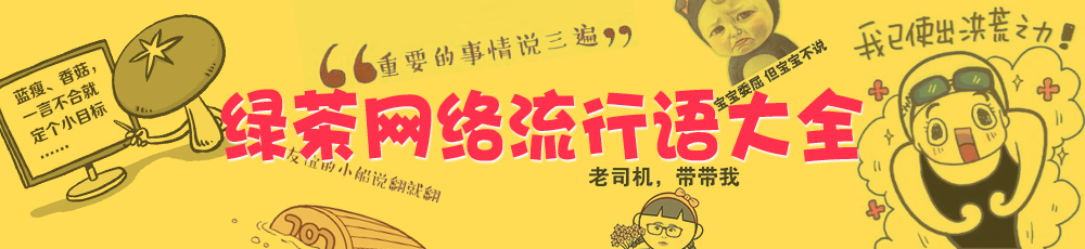 绿茶网络流行语大全