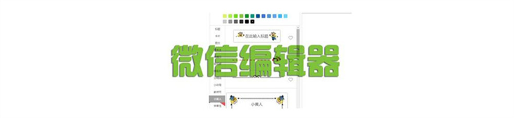 微信公众号编辑器在线使用教程