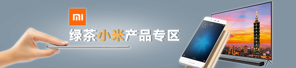 绿茶小米产品专区