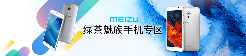 绿茶魅族手机专区