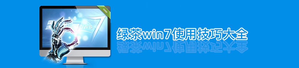 绿茶win7使用技巧大全
