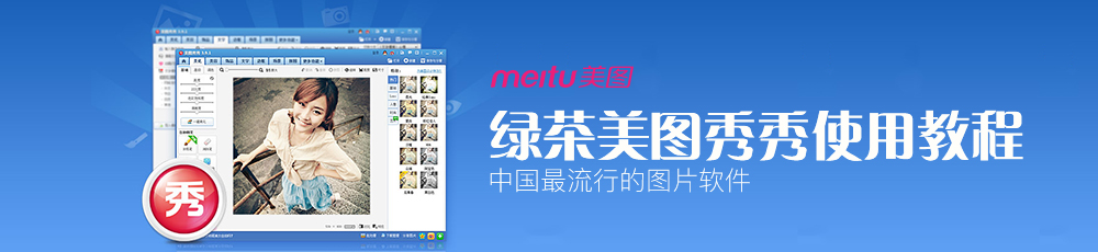 绿茶美图秀秀使用教程专题