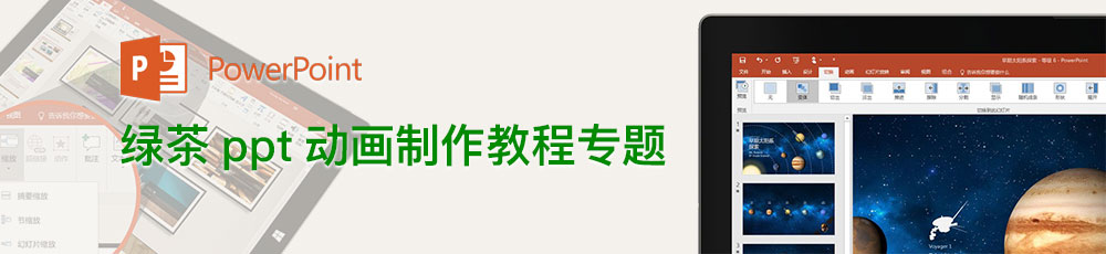 绿茶ppt动画制作教程专题