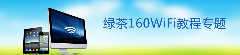 160wifi使用教程专题