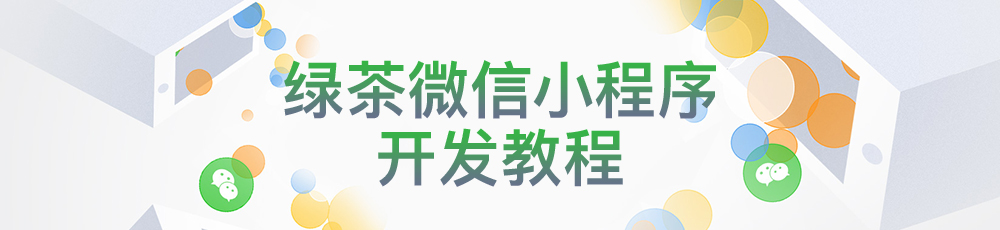 绿茶微信小程序开发教程