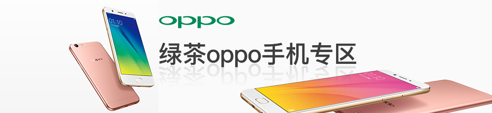 绿茶oppo手机专区
