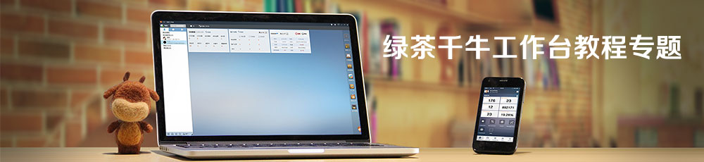 千牛工作台使用教程