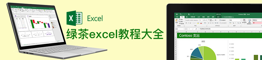 绿茶excel教程大全