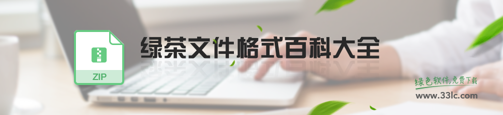 绿茶文件格式百科大全