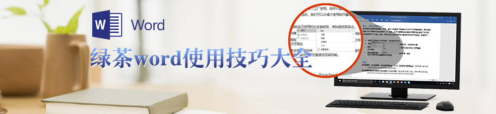 绿茶word使用技巧大全