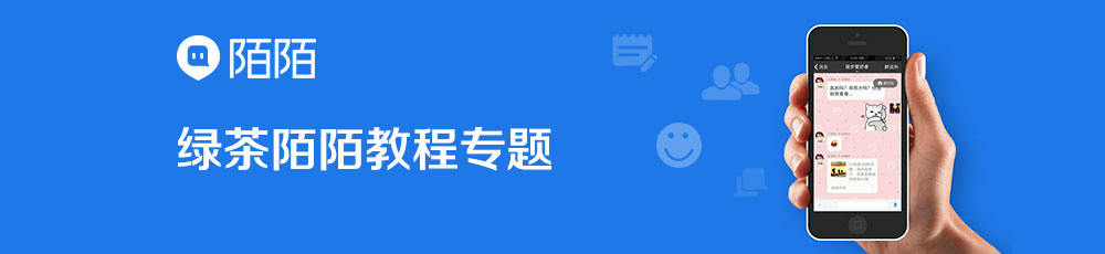 陌陌软件教程专题