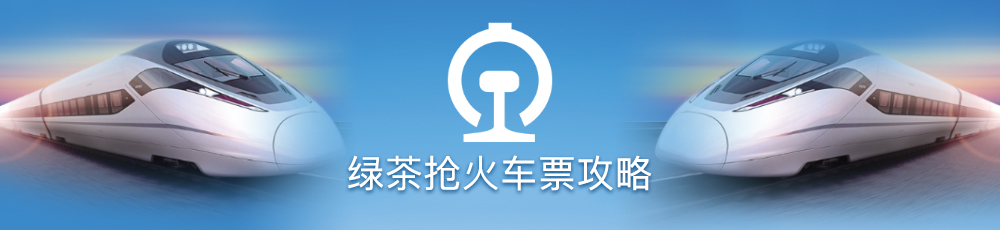 绿茶抢火车票攻略