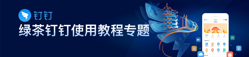 绿茶钉钉使用教程专题