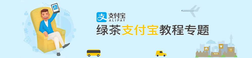 支付宝钱包教程专题